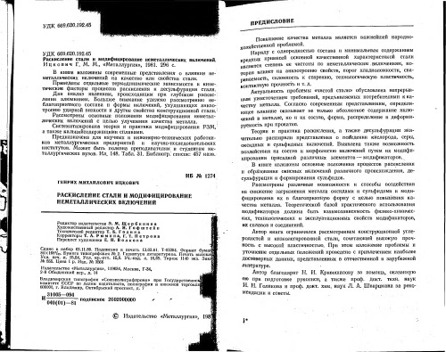 Раскисление стали и модифицирование неметаллических включений