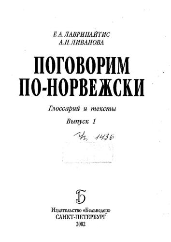 Поговорим по-норвежски.Глоссарий и тексты. Выпуск 1