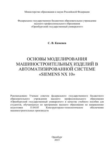 Основы моделирования машиностроительных изделий в автоматизированной системе Siemens NX 10