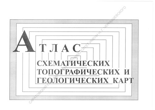 Атлас схематических топографических и геологических карт