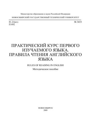 Практический курс первого изучаемого языка. Правила чтения английского языка