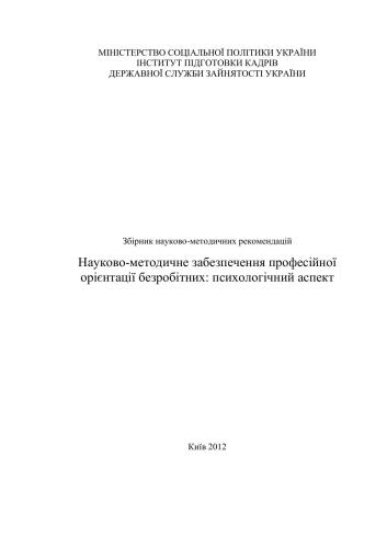 Науково-методичне забезпечення професійної орієнтації безробітних: психологічний аспект