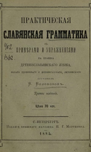 Практическая славянская грамматика съ примерами и упражненіями