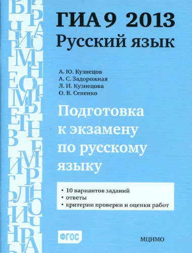 Подготовка к экзамену по русскому языку ГИА 9 в 2013 году. Тренировочные задания
