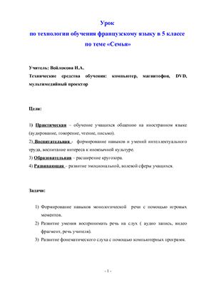 Урок французского языка в 5 классе по теме Семья