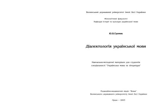 Діалектологія української мови