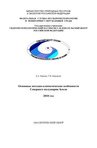 Основные погодно-климатические особенности Северного полушария Земли в 2010