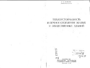 Теплоустойчивость и печное отопление жилых и общественных зданий