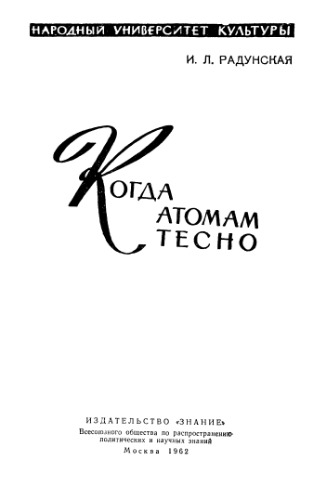 Когда атомам тесно