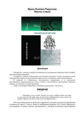 Кванты и музы