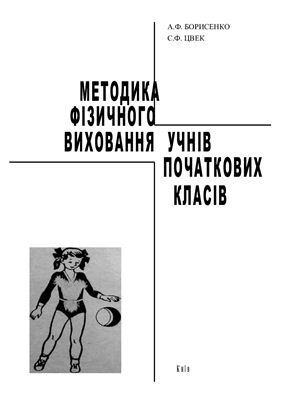 Методика фізичного виховання учнів початкових класів
