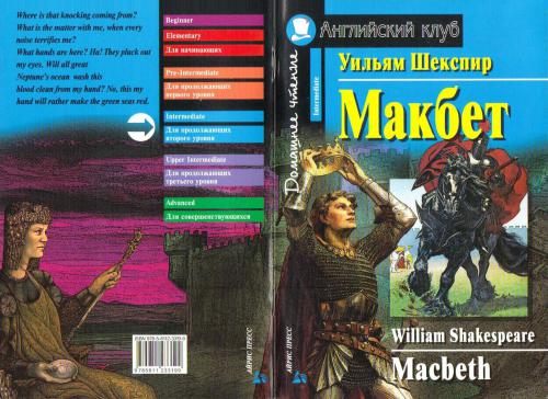 Macbeth. Английский клуб. Intermediate
