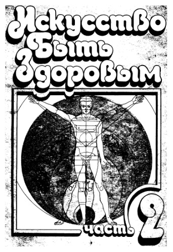 Искусство быть здоровым. Часть 2