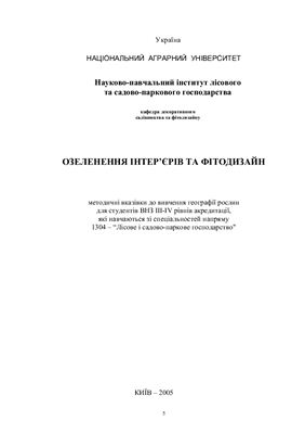 Озеленення інтерєрів та дизайн