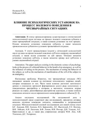 Влияние психологических установок на процесс волевого поведения в чрезвычайных ситуациях