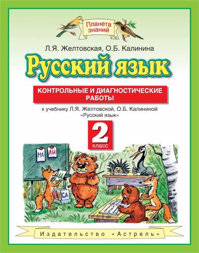 Русский язык. Контрольные и диагностические работы. 2 класс