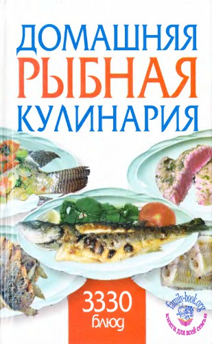 Домашняя рыбная кулинария. 3330 блюд