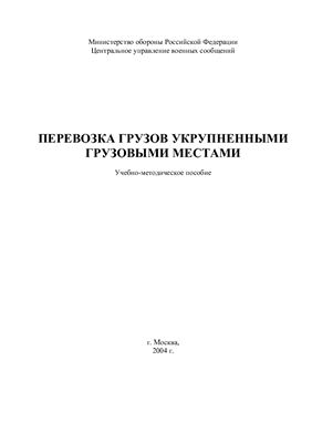 Перевозка грузов укрупненными грузовыми местами