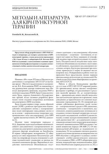 Методы и Аппаратура для КВЧ-Пунктурной терапии