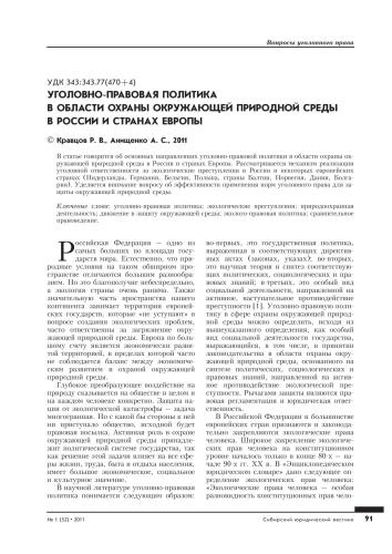 Уголовно-правовая политика в области охраны окружающей природной среды в России и странах европы