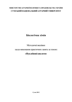 Нуклеїнові кислоти