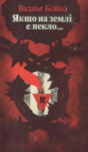 Якщо на землі є пекло