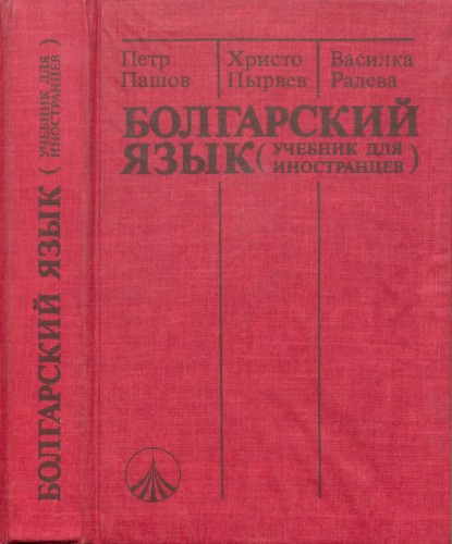 Болгарский язык (Учебник для иностранцев)