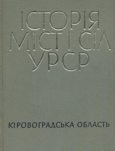 Історія міст і сіл УРСР. Том 11. Кіровоградська область