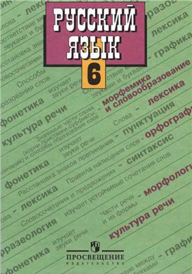 Русский язык. 6 класс