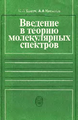 Введение в теорию молекулярных спектров
