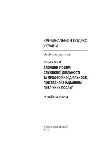 Злочини у сфері службової діяльності та професійної діяльності, пов’язаної з наданням публічних послуг. Основні склади злочинів за Розділом XVII Особливої частини КК