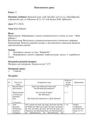 План-конспект урока немецкого языка 5 класс тема: Beim Zahnarzt