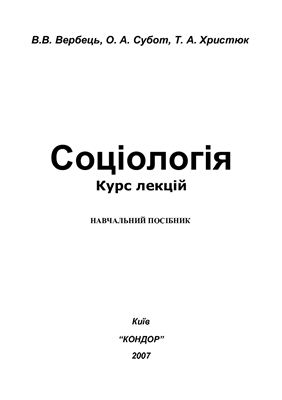 Соціологія. Курс лекцій