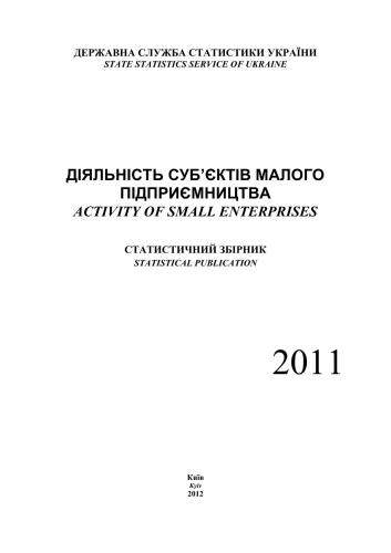 Діяльність суб’єктів малого підприємництва 2011