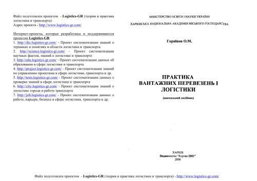 Практика вантажних перевезень і логістики