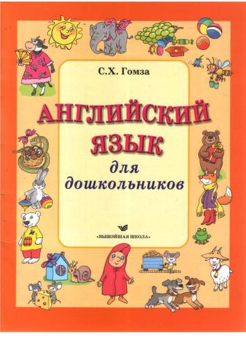 Английский язык для дошкольников