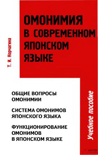 Омонимия в современном японском языке