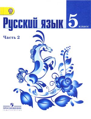 Русский язык. 5 класс. Часть 2