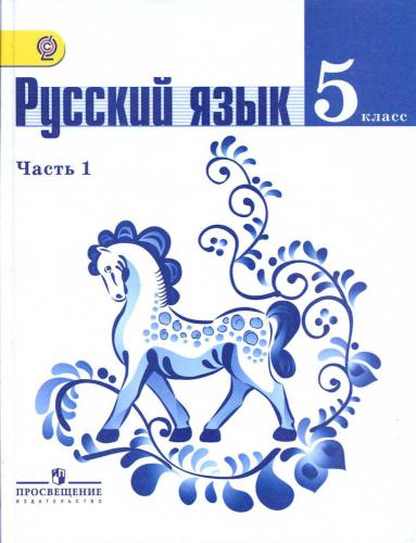Русский язык. 5 класс. Часть 1