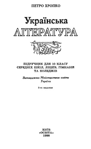 Українська література. 10 клас