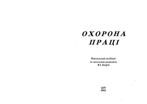 Охорона праці