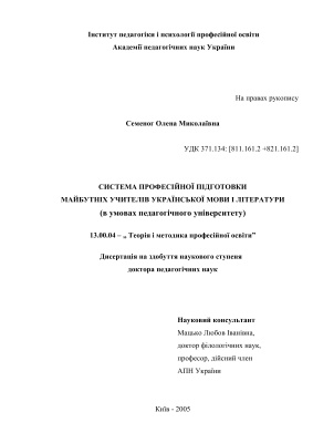 Система професійної підготовки майбутніх учителів української мови і літератури