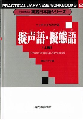 Ономатопеи для продвинутого уровня / 擬声語・擬態語(上級)