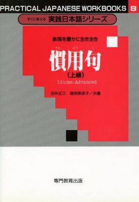 Пособие по идиомам для для продвинутого уровня / 慣用句 上級