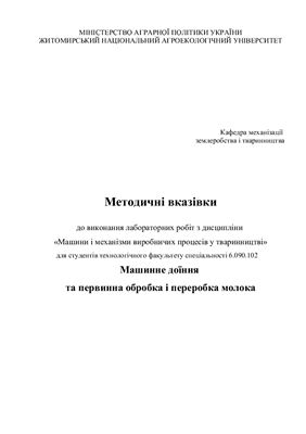Машинне доїння та первинна обробка і переробка молока