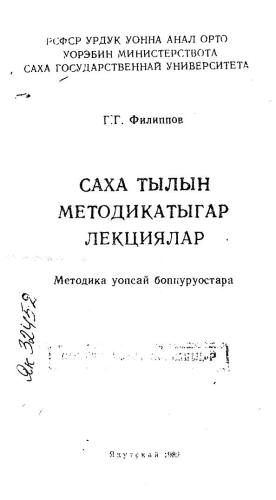 Саха тылын методикатыгар лекциялар (методика уопсай бопнуруостара)