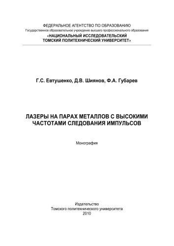 Лазеры на парах металлов с высокими частотами следования импульсов