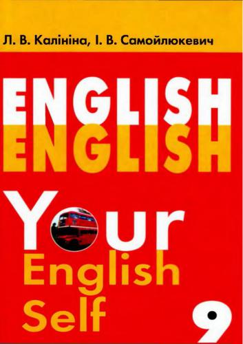 Your English Self. 9 клас (8-й рік навчання)