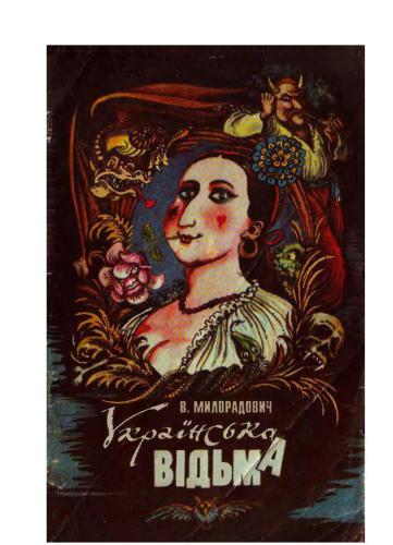 Українська відьма. Нариси з української демонології