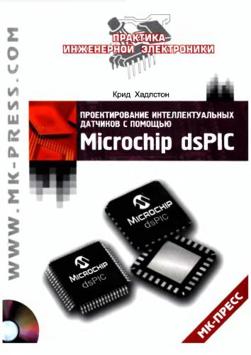 Проектирование интеллектуальных датчиков с помощью Microchip dsPIC